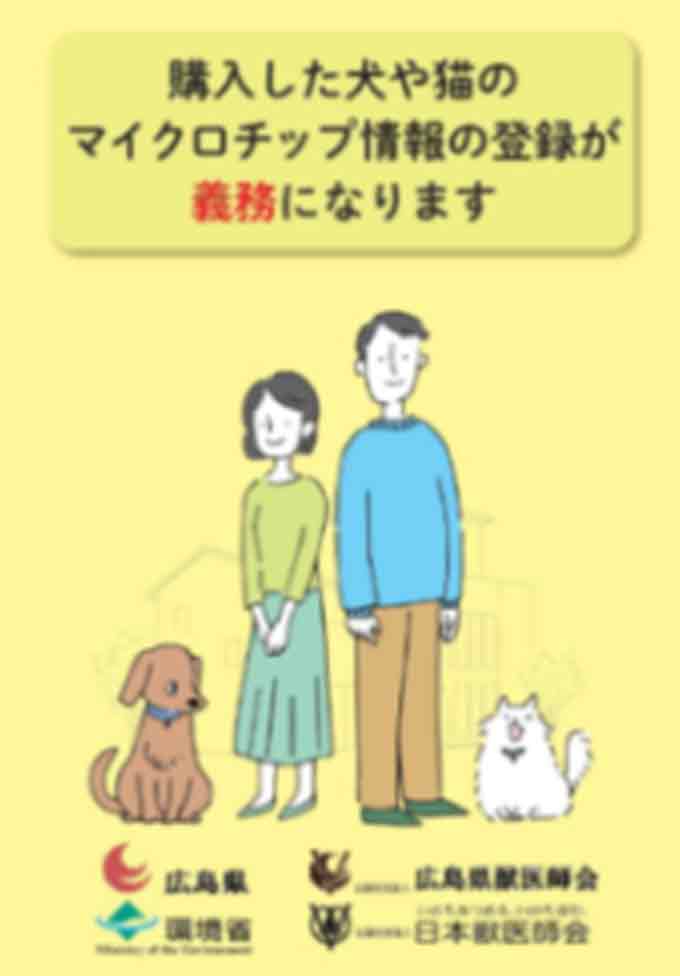 購入した犬や猫のマイクロチップ情報の登録について