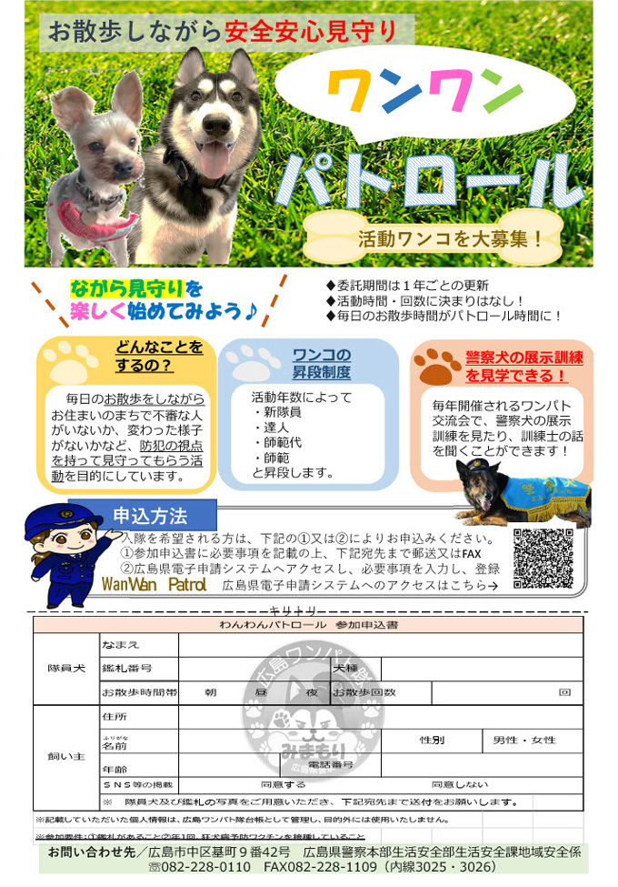わんわんパトロール募集について